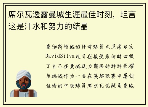 席尔瓦透露曼城生涯最佳时刻，坦言这是汗水和努力的结晶