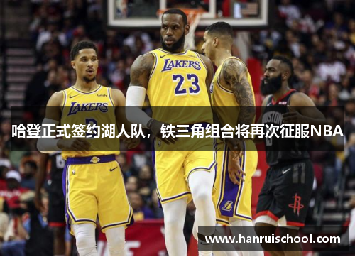 哈登正式签约湖人队，铁三角组合将再次征服NBA