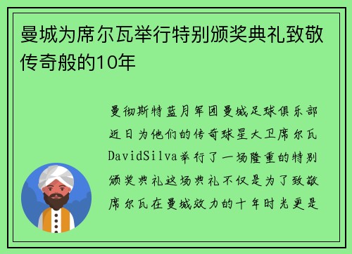 曼城为席尔瓦举行特别颁奖典礼致敬传奇般的10年