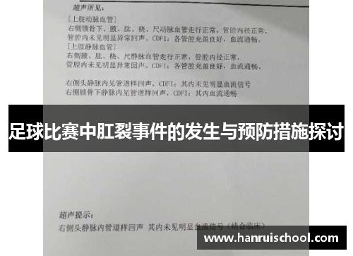 足球比赛中肛裂事件的发生与预防措施探讨