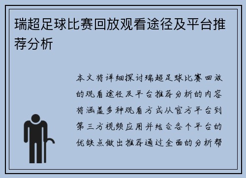 瑞超足球比赛回放观看途径及平台推荐分析