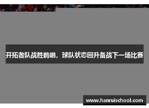 开拓者队战胜鹈鹕，球队状态回升备战下一场比赛